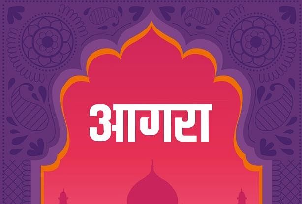 Agra News Today 04 janvier 2022 : Les nouvelles spéciales du jour d’Agra