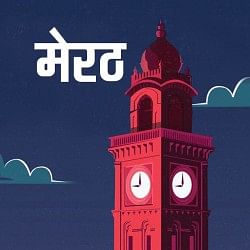 Berita Meerut Hari Ini 05 Januari: Berita Meerut |  Mendengar berita terbaru dari kota