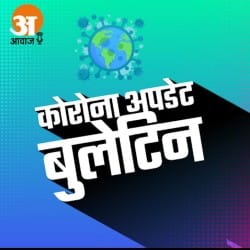 कोरोना वायरस अपडेट