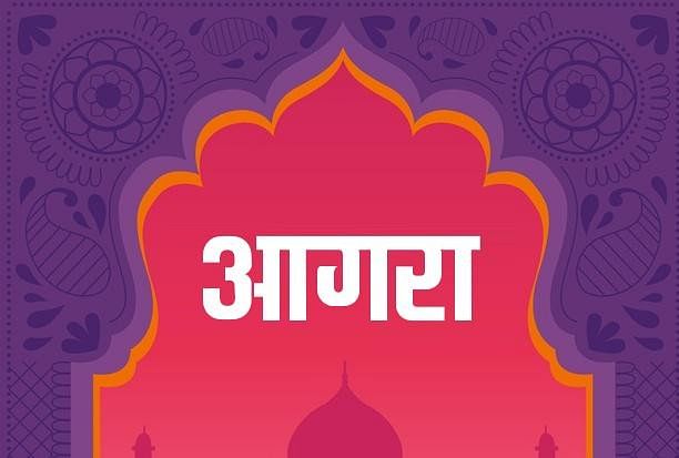 Agra News Today 11 janvier 2022 : Les nouvelles spéciales du jour d’Agra