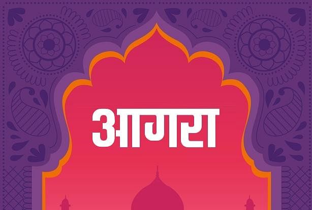 Agra News Today 13 janvier 2022 : Les nouvelles spéciales du jour d’Agra
