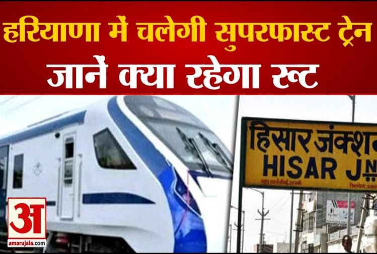 Le train super rapide des chemins de fer indiens circulera dans l’Haryana – Le train super rapide circulera dans l’Haryana, sachez quel sera l’itinéraire