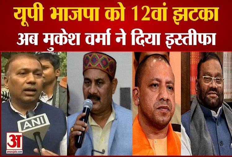 Élection de l’Uttar Pradesh 2022 : 12e coup porté à Jai, le membre de Shikohabad Muk Verma également – Élection de l’Uttar Pradesh 2022 : 12e coup au BJP, le député de Shikohabad Mukesh Verma a également démissionné