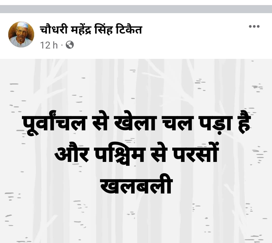 भाकियू संस्थापक चौधरी महेंद्र सिंह टिकैत के नाम से बने फेसबुक पेज पर किया गया पोस्ट। भाकियू संस्थापक चौधरी महेंद्र सिंह टिकैत के नाम से बने फेसबुक पेज पर किया गया पोस्ट।
