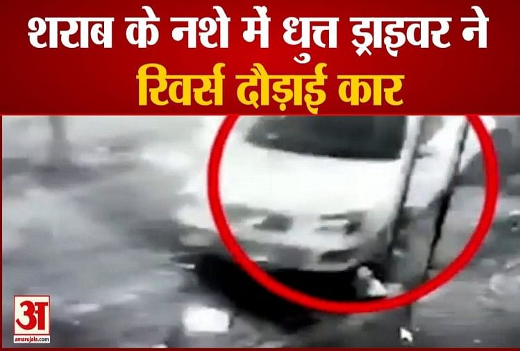 Drunk Driver conduit la voiture en marche arrière à Pune, vidéo de l’incident capturée en vidéosurveillance – Drunk Driver conduit la voiture en marche arrière à Pune, vidéo de l’incident capturée en vidéosurveillance