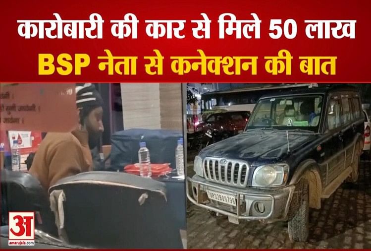 Jusqu’à l’élection 2022 50 manques se remettent de la voiture d’un homme d’affaires à Kanpur Connection avec le chef du BSP Shamsuddin Rain