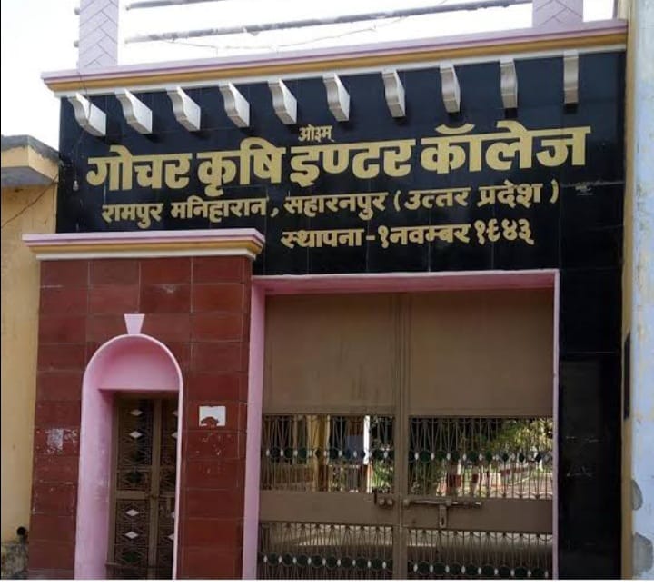रामपुर मनिहारान का गोचर कृषि इंटर कालेज