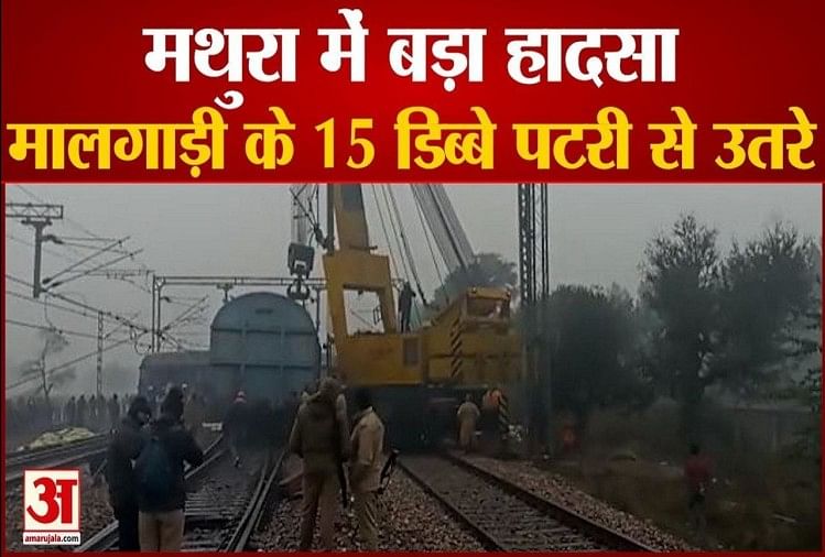 Un train de marchandises déraille sur la ligne ferroviaire Delhi-agra à Mathura – Vidéo : 15 wagons de train de marchandises ont déraillé à Mathura, le trafic ferroviaire a été perturbé, 10 trains ont été annulés