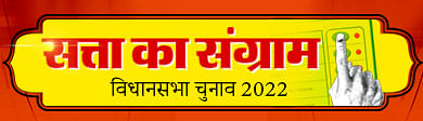 Vidhan Sabha Chunav 2022