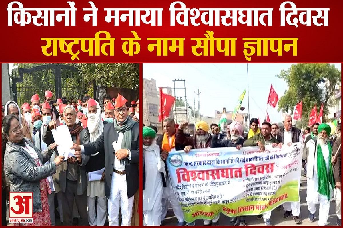 Farmers Is Protesting As Betrayal Day Across The Country - किसानों ने मनाया विश्वासघात दिवस, राष्ट्रपति के नाम सौंपा ज्ञापन- Amar Ujala Hindi News Live