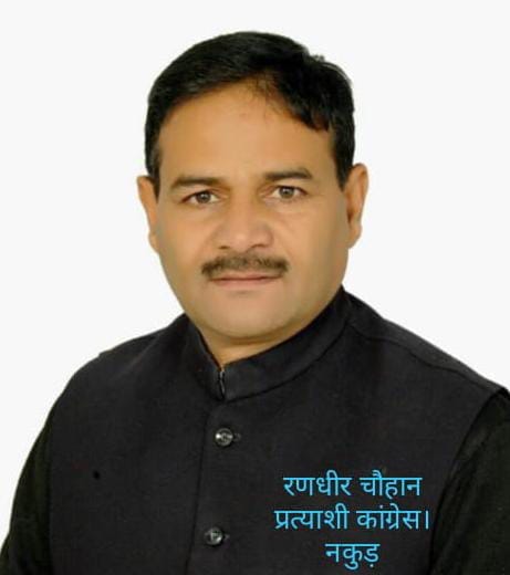 रणधीर चौहान कांग्रेस प्रत्याशी रणधीर चौहान कांग्रेस प्रत्याशी