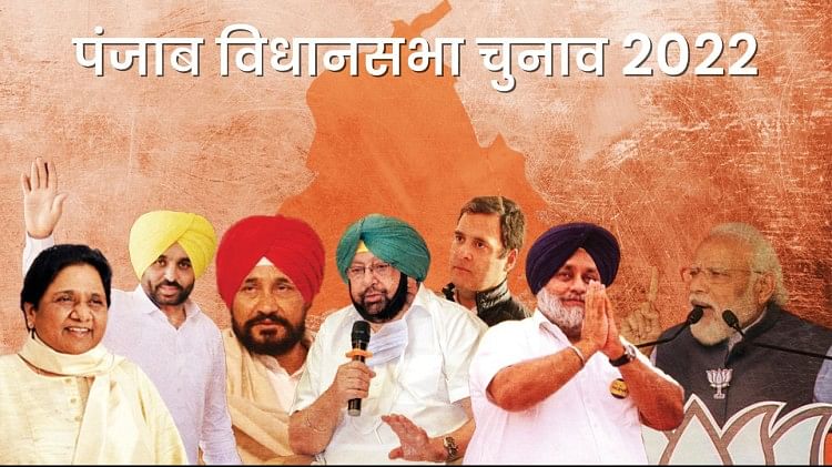 Punjab Election 2022 Candidate List 117 Assembly Seats Know Contesting  Candidate Party Details - Punjab Election 2022: पंजाब की 117 सीटों पर कौन  किस पार्टी से लड़ रहा चुनाव? देखिए पूरी लिस्ट -