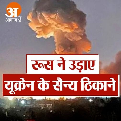 रूस ने उड़ाए यूक्रेन के कई सैन्य ठिकाने, एयरपोर्ट पर भी हमला Russia blew up Ukraine's military bases, also attacked the airport