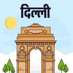 दिल्ली न्यूज