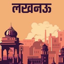 लखनऊ न्यूज