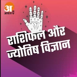 आज का राशिफल