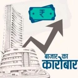 आज का बाजार