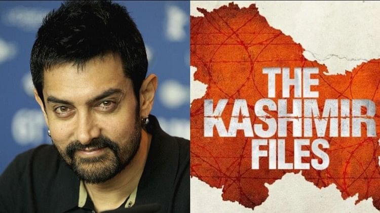 द कश्मीर फाइल्स: ‘हर हिंदुस्तानी को देखनी चाहिए ये फिल्म’, ‘द कश्मीर फाइल्स’ पर बोले आमिर खान
