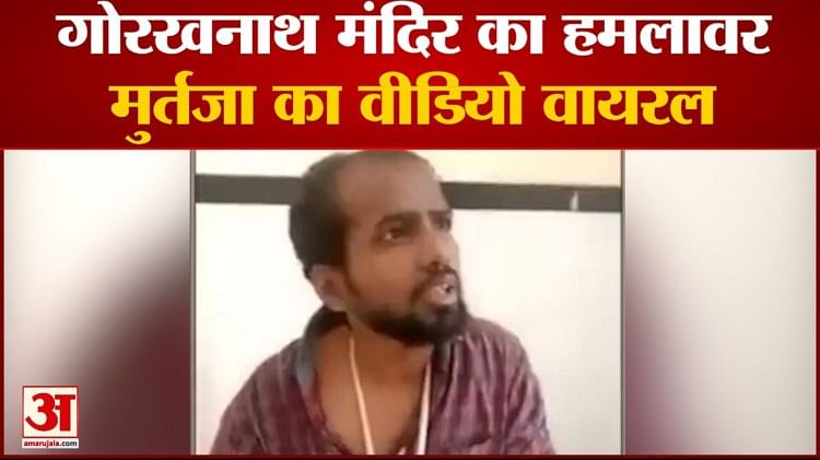 La vidéo de Murtaza qui a attaqué le temple de Gorakhnath est devenue virale, a déclaré – je savais que je ne serais pas sauvé