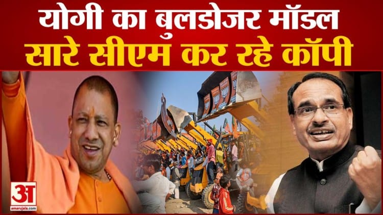 सीएम योगी की 'बुलडोजर संस्कृति' को इन राज्यों के सीएम कर रहे कॉपी - India  News In Hindi