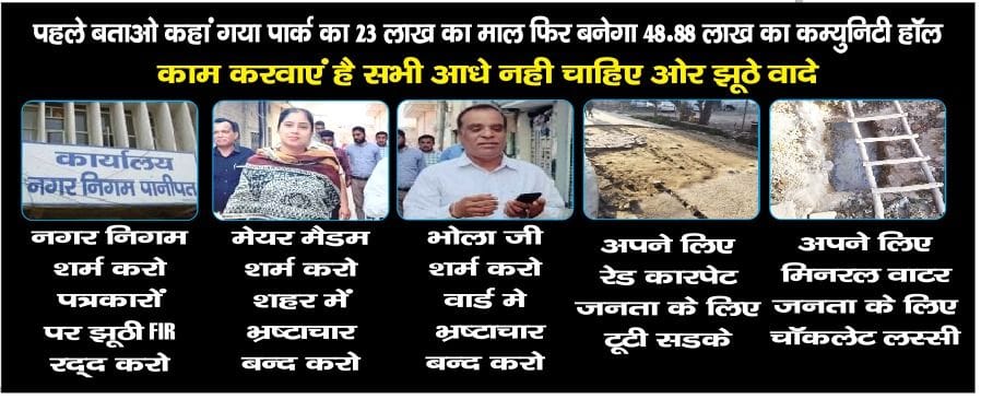 पानीपत। वार्ड-4 रमेश नगर के लोगों द्वारा तैयार किया गया बोर्ड। पानीपत। वार्ड-4 रमेश नगर के लोगों द्वारा तैयार किया गया बोर्ड।