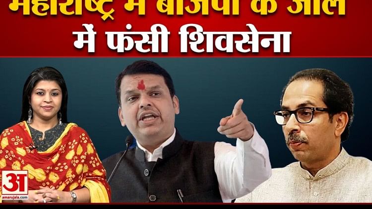 Pertanyaan besar yang mengambang dalam politik Maharashtra, apakah Shiv Sena terjebak dalam jebakan BJP?|