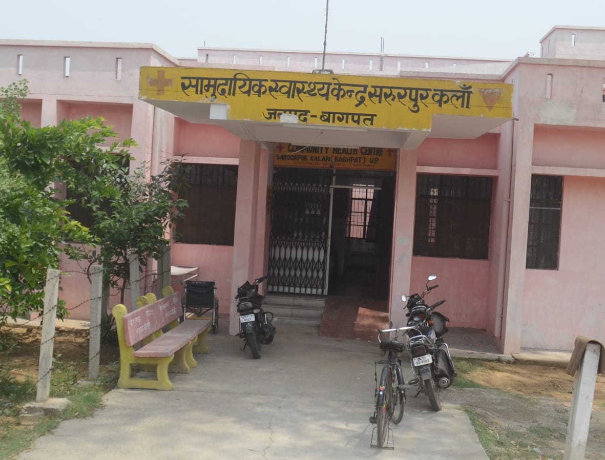 बागपत के सरूरपुर कलां स्थित सामुदायिक स्वास्थ्य केन्द्र बागपत के सरूरपुर कलां स्थित सामुदायिक स्वास्थ्य केन्द्र
