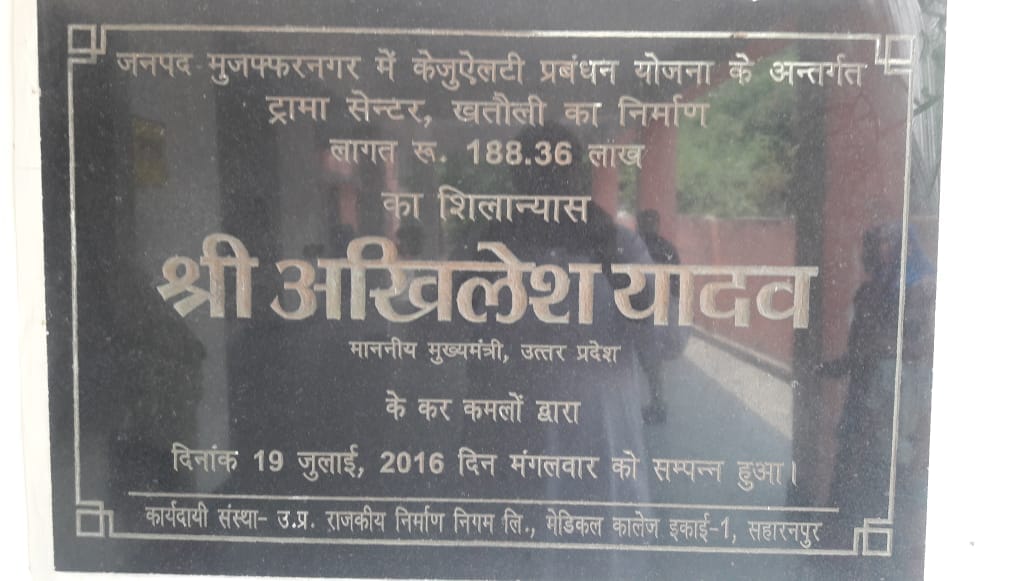 खतौली सामुदायिक स्वास्थ्य केंद्र में बने ट्रामा सेंटर के लोकार्पण का शिलापट। खतौली सामुदायिक स्वास्थ्य केंद्र में बने ट्रामा सेंटर के लोकार्पण का शिलापट।