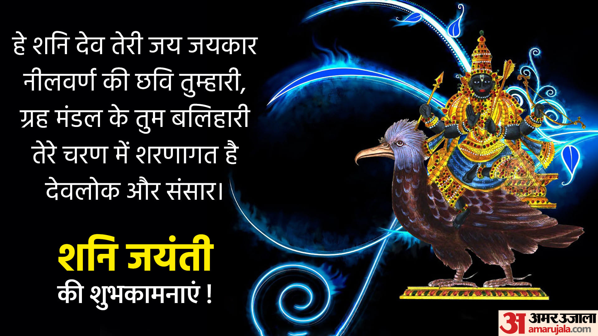 Happy Shani Jayanti 22 Wishes Images Sms Quotes Greetings Messages In Hindi Happy Shani Jayanti 22 आज शन जय त पर द स त और र श त द र क भ ज श भक मन स द श Amar Ujala Hindi News Live
