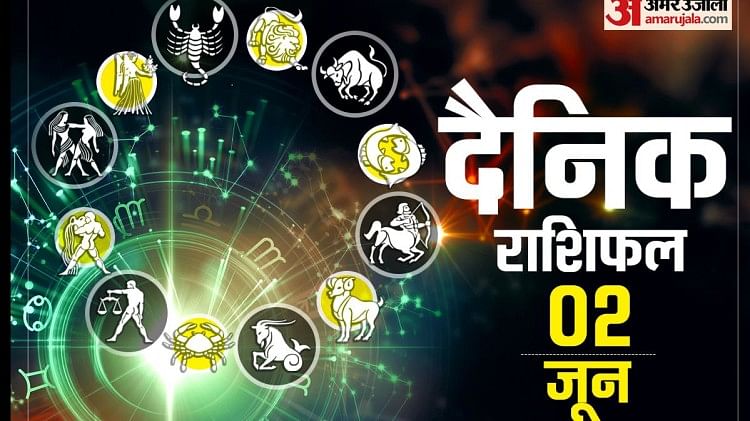 Horoscope Today 02 June : मेष, कर्क और सिंह समेत तीन राशि वालों को नौकरी में तरक्की और आय में होगी बढ़ोतरी, पढ़ें दैनिक राशिफल