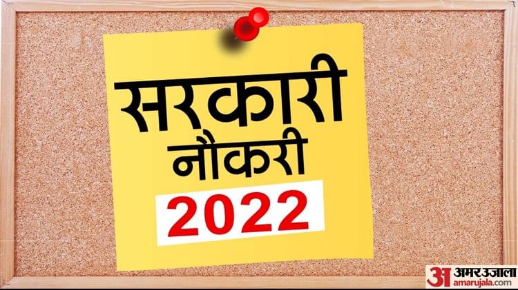 Sarkari Naukri Result Live 2022: बैंक और रेलवे में नौकरी पाने का सुनहरा अवसर, मिलेगी बंपर सैलरी