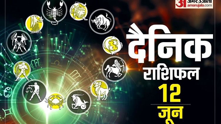 Horoscope Today 12 June : वृषभ और मिथुन समेत इन चार राशि के लोगों को मिलेगा भाग्य का साथ, धन लाभ और यश में होगी वृद्धि