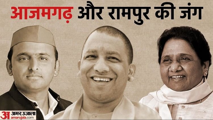 Azamgarh Rampur By Election Result Live: आजमगढ़ में भाजपा, सपा व बसपा में कांटे की टक्कर, रामपुर में आजम खां का जलवा