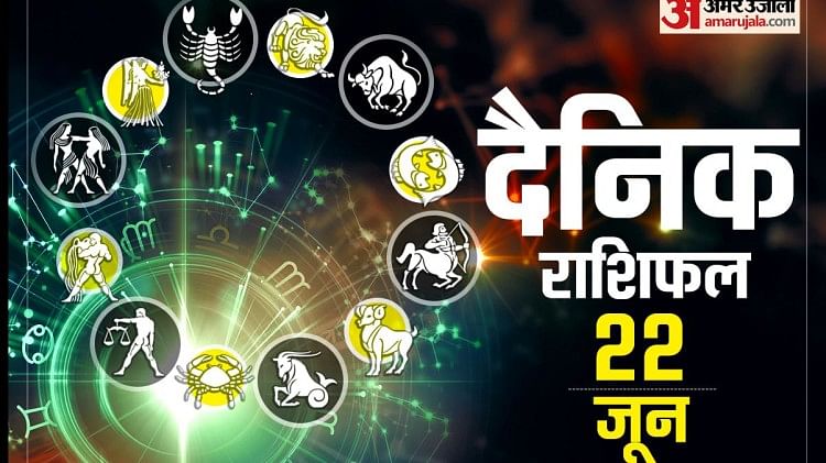 Horoscope Today 22 June: मेष और सिंह समेत इन 3 राशि वालों को नौकरी में उच्च पद मिलने के संकेत, पढ़ें दैनिक राशिफल