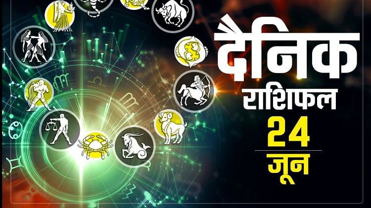 Horoscope Today 24 June: मिथुन, कर्क और सिंह राशि वालों के लिए दिन रहेगा सौभाग्यशाली, कन्या और कुंभ राशि वाले रहें सतर्क