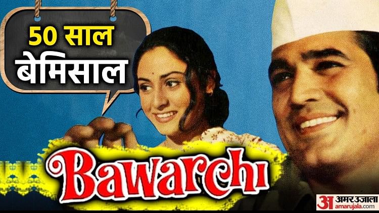 50 Years of Bawarchi: जीने की राह दिखाती ‘बावर्ची’ के 50 साल पूरे, आप तो नहीं भूले जिंदगी का ये सबसे कीमती शब्द
