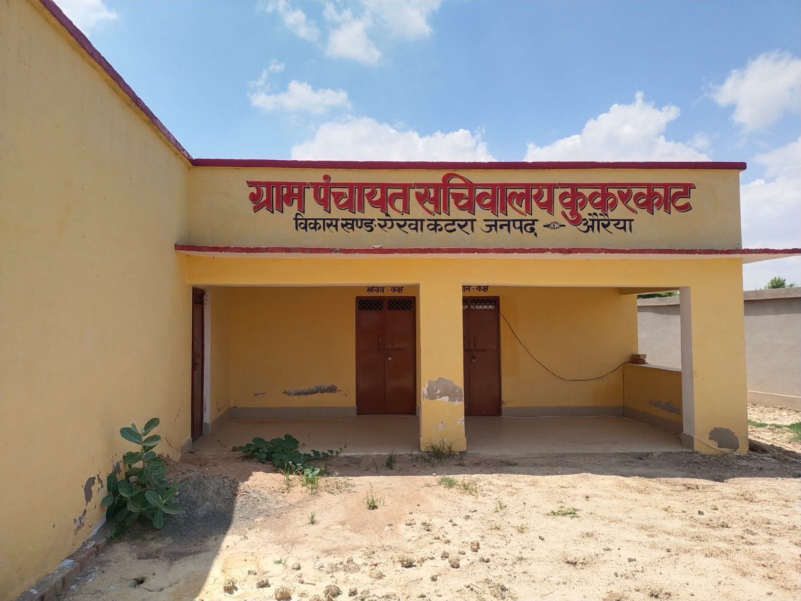 कुकरकाट का बंद पड़ा पंचायत सचिवालय। संवाद