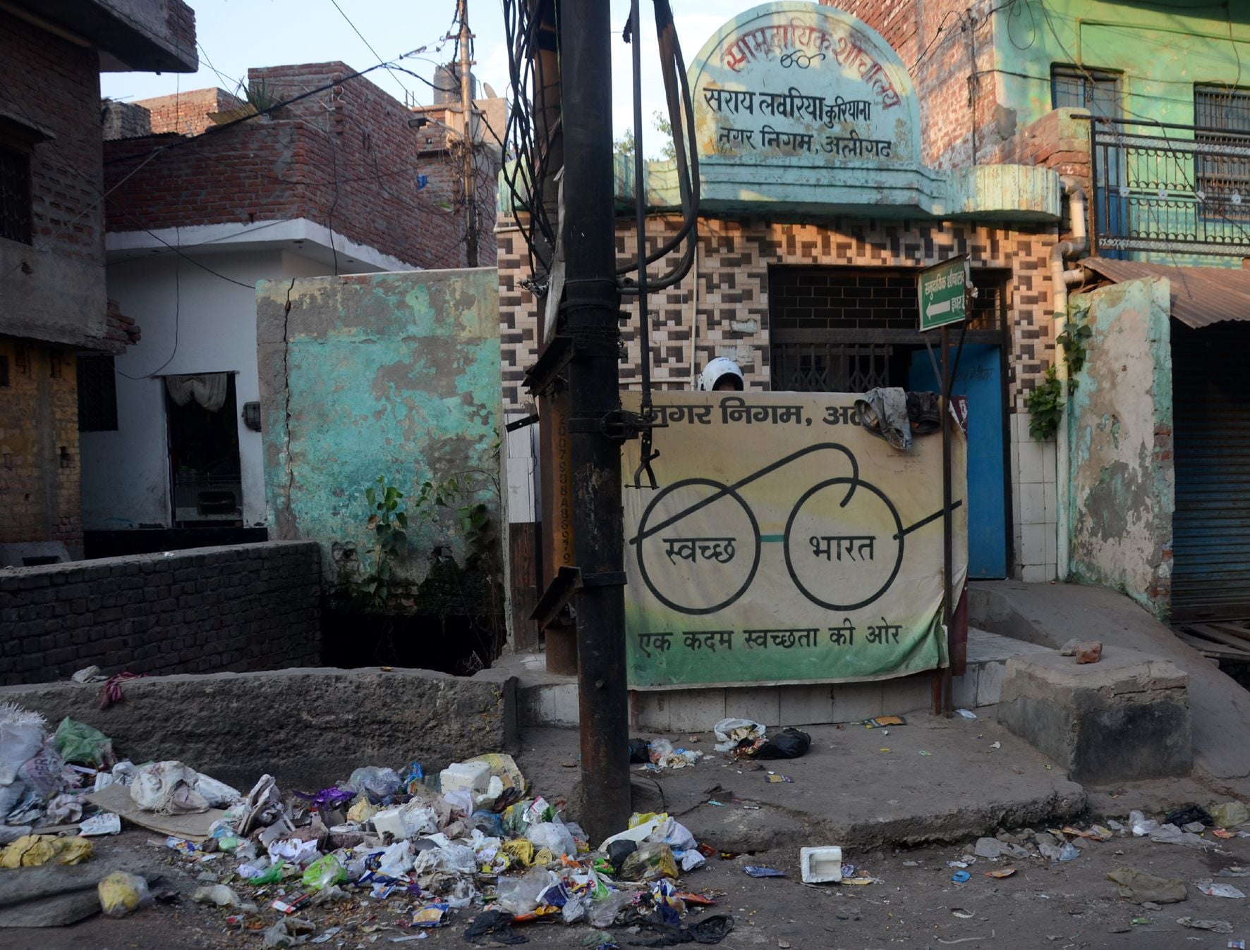 सराय लवरिया कुरियान में नगर निगम द्वारा बने सामुदायिक शौचालय के बाहर लगा कूड़े का ढेर। सराय लवरिया कुरियान में नगर निगम द्वारा बने सामुदायिक शौचालय के बाहर लगा कूड़े का ढेर।