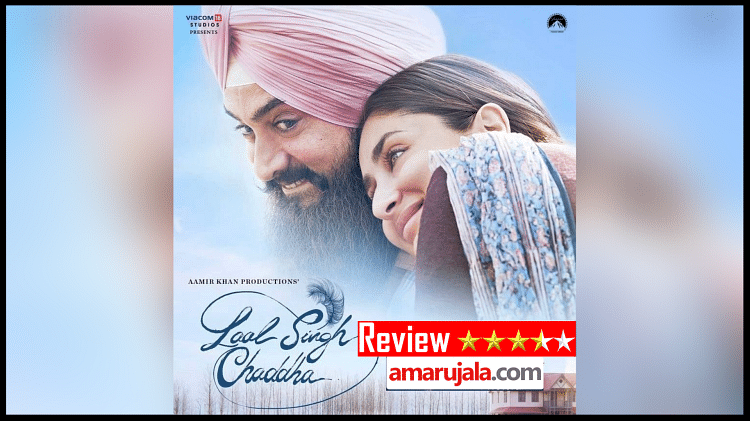 Laal Singh Chaddha Review: लाल सिंह चड्ढा बन निखरे आमिर खान, रुला देगी पूरी होकर भी अधूरी रही ये प्रेम कहानी