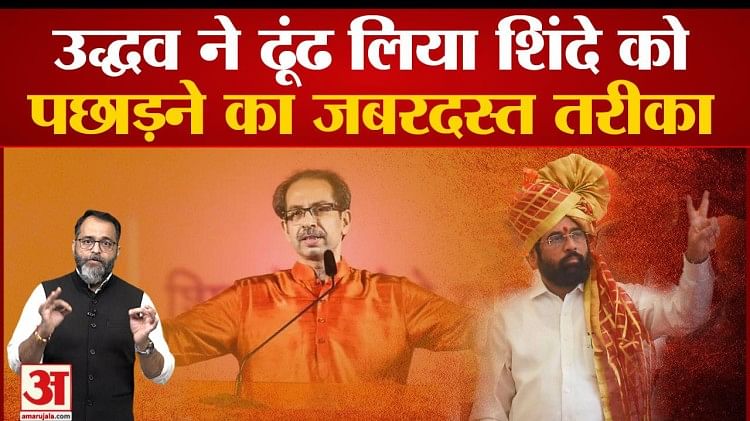 Maharashtra Political Crisis Uddhav Thackeray Has Found A Great Way To Beat Eknath Shinde 7367