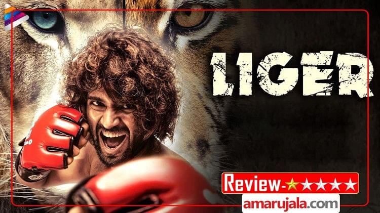Liger Hindi Movie Review: खोखली निकली पुरी जगन्नाथ के ‘लाइगर’ की दहाड़, विजय देवरकोंडा की मेहनत पर फिरा पानी