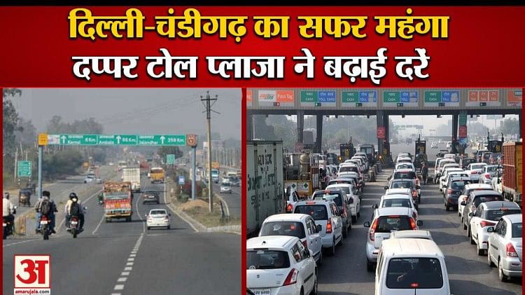 दिल्ली-चंडीगढ़ का सफर महंगा, दप्पर टोल प्लाजा ने बढ़ाई दरें, रात 12 बजे से होंगी लागू