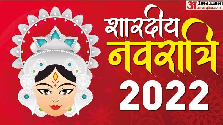 Shardiya Navratri 2022 8th Day: नवरात्रि की अष्टमी तिथि आज, जल्दी से नोट कर लीजिए पूजन सामग्री और विधि