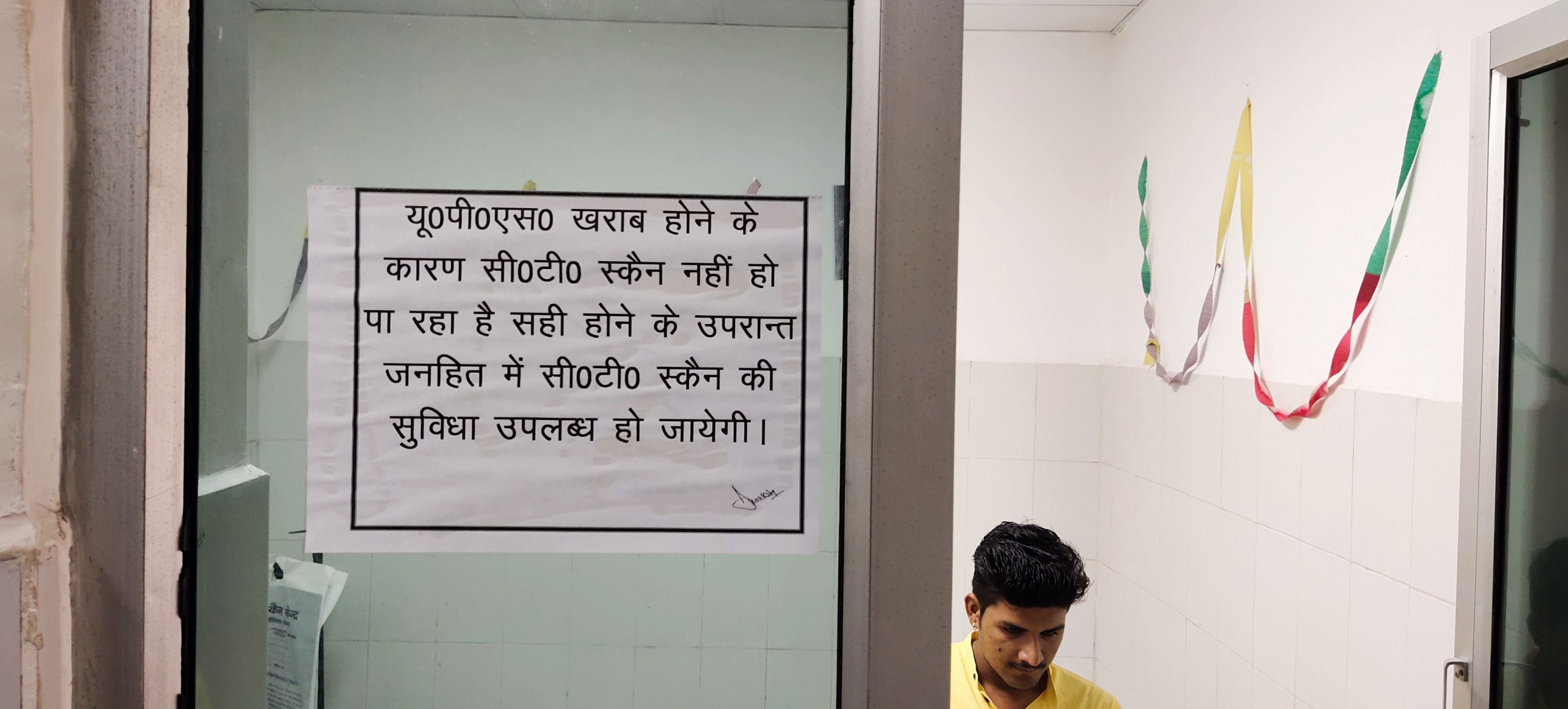 जिला अस्पताल सीटी स्कैन के कक्ष के बाहर मशीन खराब की चस्पा सूचना जिला अस्पताल सीटी स्कैन के कक्ष के बाहर मशीन खराब की चस्पा सूचना