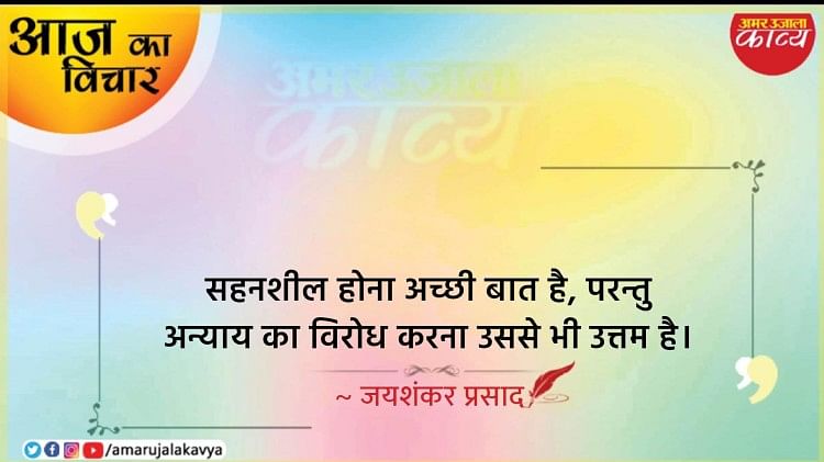 jaishankar prasad quote in hindi sahansheel hona achchi baat hai