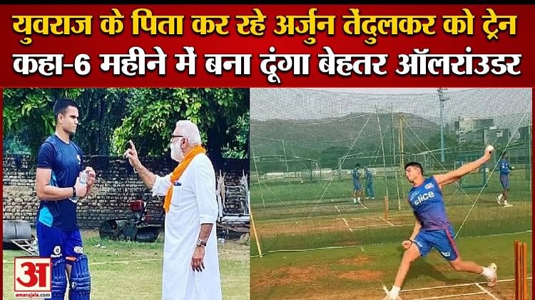 युवराज के पिता कर रहे सचिन के बेटे अर्जुन को ट्रेन,योगराज ने कहा-6 महीने में बना दूंगा बेहतर ऑलरांउडर
