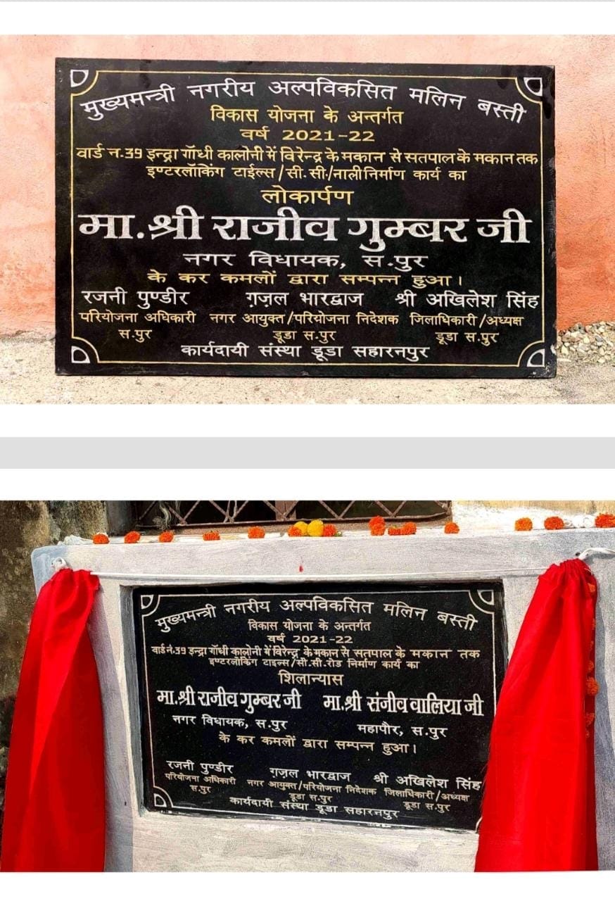 सड़क के उदघाटन का शिलापट ऊपर पहले वाला और नीचे बदला गया शिलापट। सड़क के उदघाटन का शिलापट ऊपर पहले वाला और नीचे बदला गया शिलापट।