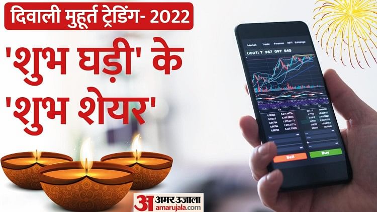 Diwali Muhurat Trading 2022: एक घंटे के लिए खुलेगा बाजार, जानें किन शेयरों में निवेश दे सकता है मुनाफा?