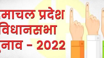 हिमाचल चुनाव 2022