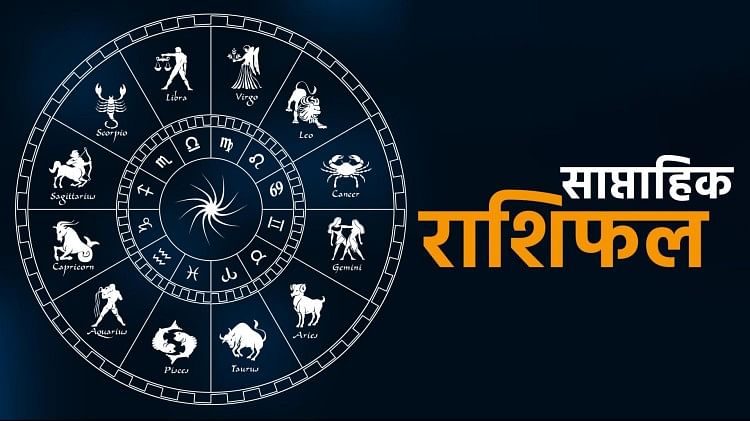Weekly Horoscope(26 Dec-01 Jan): आने वाला सप्ताह सभी 12 राशियों के लिए कैसा रहेगा, किसको मिलेगा भाग्य का साथ ?
